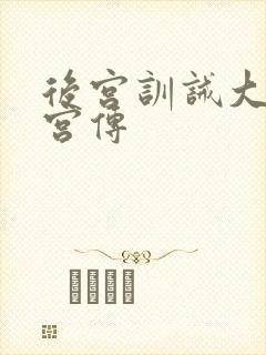 后宫训诫大魏后宫传