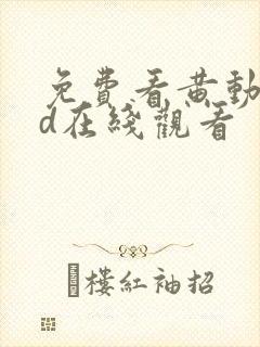 免费看黄动漫3d在线观看