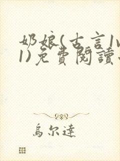 奶娘(古言1v1)免费阅读小说