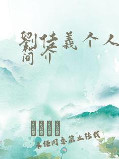 刘佳义个人资料简介