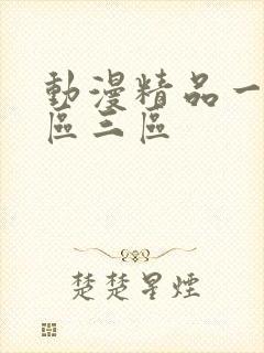 动漫精品一区二区三区