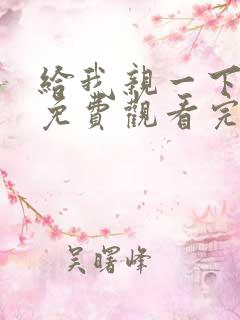 给我亲一下短剧免费观看完整版