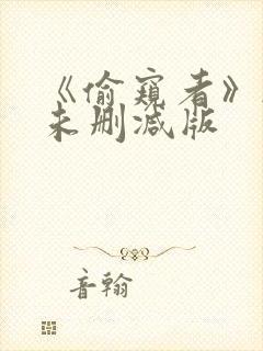 《偷窥者》韩国未删减版