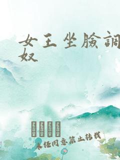 女王坐脸调教男奴