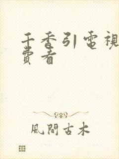 千香引电视剧免费看
