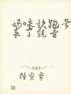 妈咪快跑爹地追来了观看