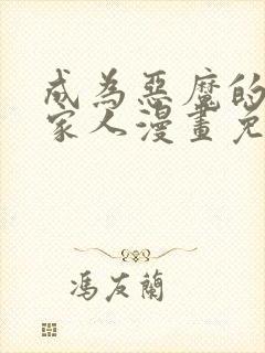 成为恶魔的契约家人漫画免费下拉式快看漫画