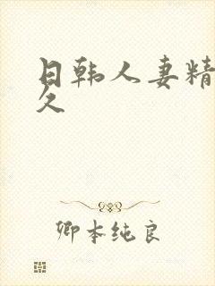 日韩人妻精品久久