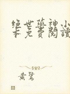 绝世药神小说全本免费阅读