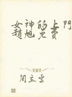 女神的上门豪婿赵旭免费