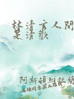 林清玄人间有味是清欢