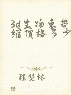 3d生物束带紧缩价格多少