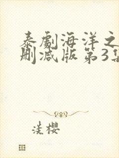 泰剧海洋之恋未删减版第3集