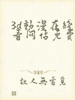 3d动漫在线观看网站免费18