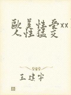 欧美性受xx黑人性猛交