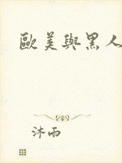 欧美与黑人久久