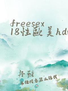 freesex18性欧美hdvie