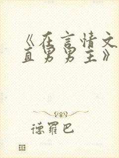 《在言情文里撩直男男主》by辞e