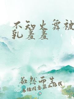 不知火舞被x吸乳羞羞