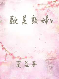欧美熟妇v