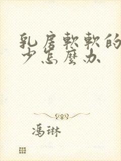 乳房软软的奶水少怎么办