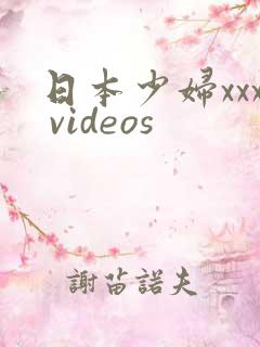 日本少妇xxx videos