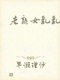 老熟女乱乱