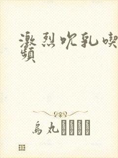 激烈吮乳吃奶视频