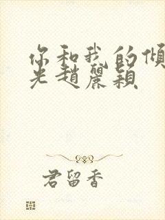 你和我的倾城时光赵丽颖