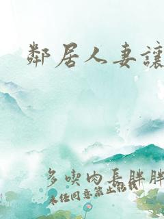 邻居人妻让我伦