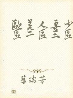 欧美人妻少妇一区二区三区