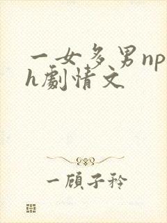 一女多男np高h剧情文