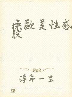 操欧美性感大屁股