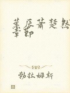 叶辰萧楚然最新章节