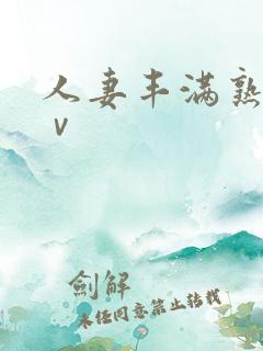 人妻丰满熟妇aⅴ