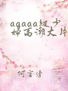 aaaaa级少妇高潮大片条免费