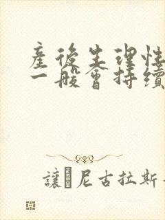 产后生理性涨奶一般会持续几天