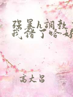 强暴h调教主人我错了哈好粗