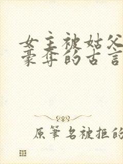 女主被姑父强取豪夺的古言