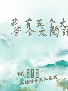 我有五个大佬爸爸 全文阅读免费