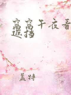 窝窝午夜看片无遮挡