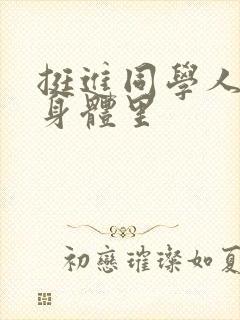 挺进同学人妻的身体里