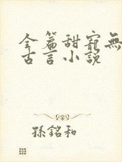 全篇甜宠无虐的古言小说