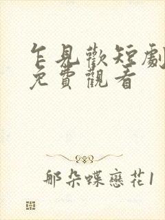 乍见欢短剧全集免费观看