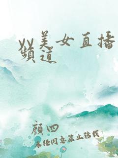 yy美女直播间频道