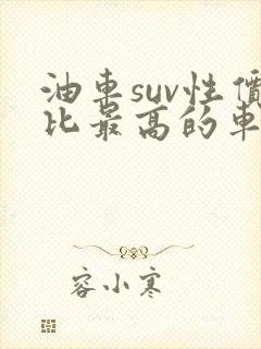 油车suv性价比最高的车型