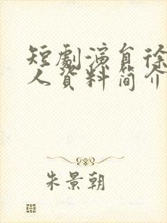 短剧演员徐真个人资料简介