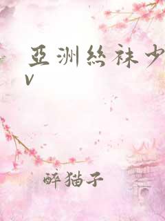 亚洲丝袜少妇av