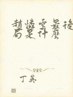 赵怜云最后的结局是什么