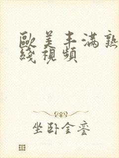 欧美丰满熟妇在线视频